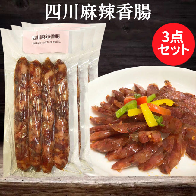 祥瑞 四川麻辣香腸 約180-200g 日本産 日本国内加工 国産の豚肉使用 冷凍品