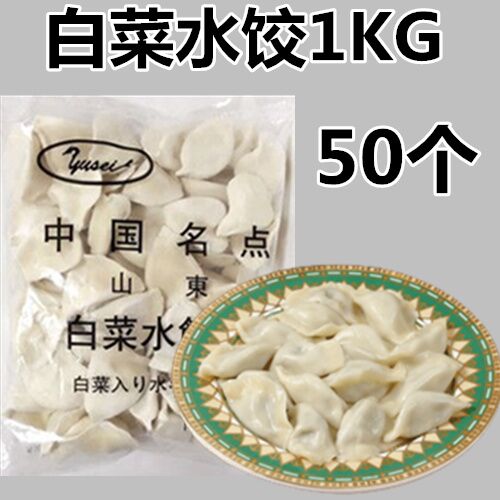 山東白菜豚肉水餃 1KG 50个入 冷凍品