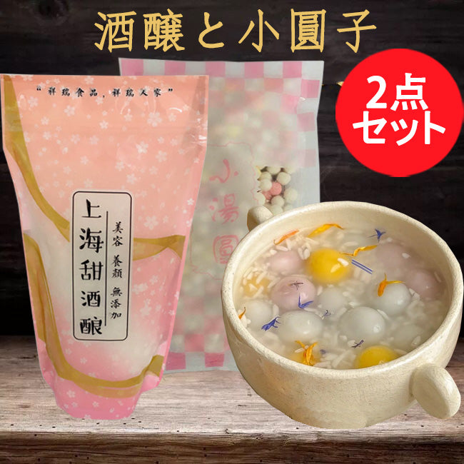上海甜酒醸約300~350gと彩色小湯圓250gの2種2点セット 日本国内加工 冷凍品