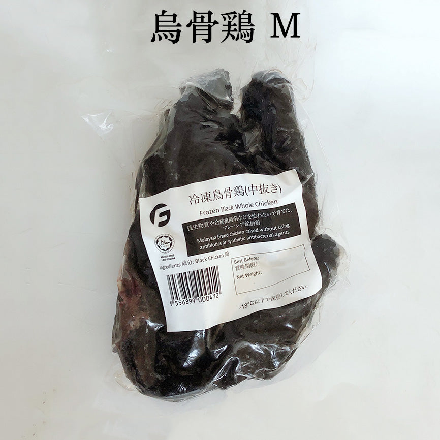 烏骨鶏(中抜き)Mサイズ 非真空 抗生物質や合成抗菌剤などを使わないで育てた銘柄鶏 うこっけい マレーシア産 420g-520g
