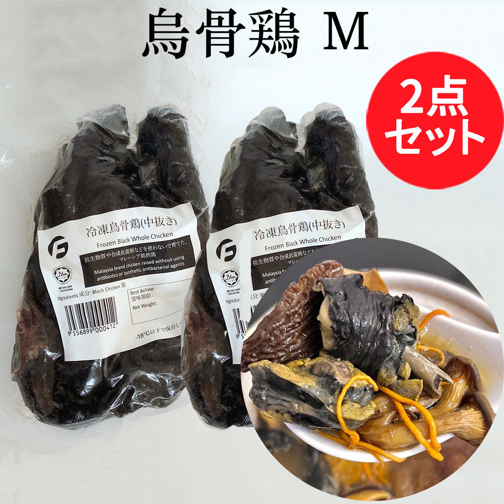 烏骨鶏(中抜き)Mサイズ 非真空 抗生物質や合成抗菌剤などを使わないで育てた銘柄鶏 うこっけい マレーシア産 420g-520g