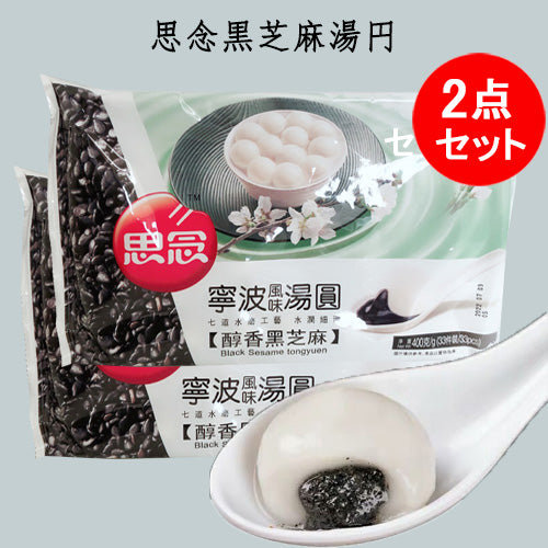 思念 黒芝麻湯圓400 冷凍品