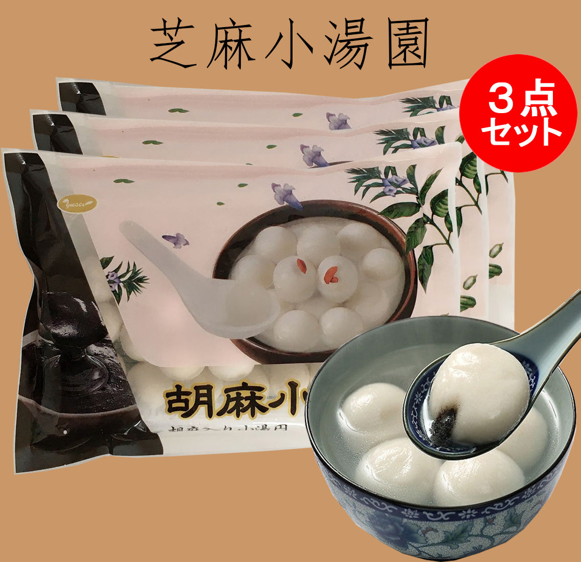 芝麻湯圓 (小) 300g 約30個入 冷凍品