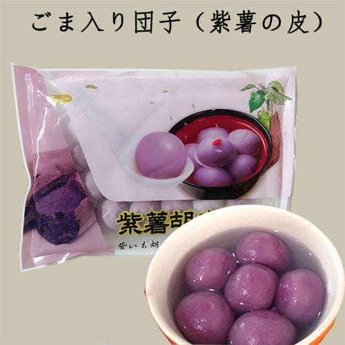 紫薯胡麻湯圓320g 冷凍品 約20個入