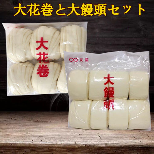 陽光大饅頭 (8个入)+大花卷 (6个入) 冷凍品