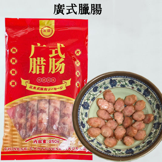 友盛 広式臘腸 250g 冷凍品