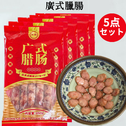友盛 広式臘腸 250g 冷凍品
