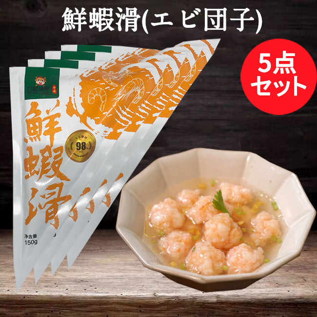 鮮蝦滑150g エビ団子 冷凍商品 日本国内加工