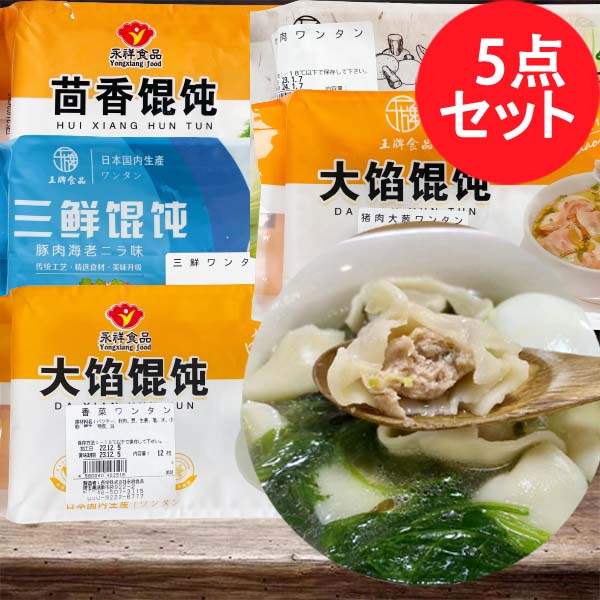 手工 茴香雲呑と三鮮蝦仁雲呑と牛肉白蘿蔔雲呑と香菜雲呑と大餡雲呑(豚肉大葱) 5点セット 合计60个入 日本国内加工 冷凍品