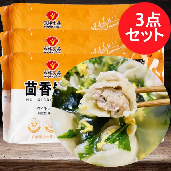 手工 茴香雲呑18g*12枚入 日本国内加工 冷凍品