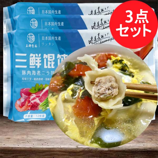 手工 三鮮蝦仁雲呑18g*12枚入 日本内内加工 冷凍品