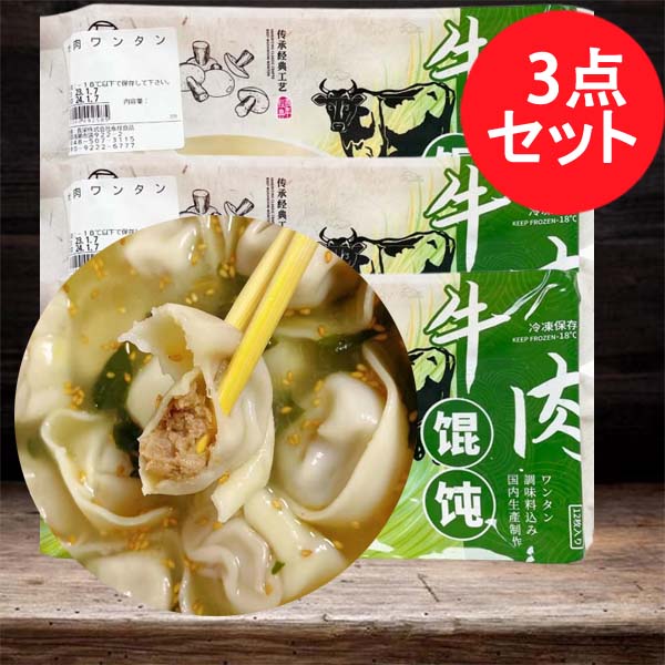手工 牛肉白蘿蔔雲呑18g*12枚入 日本国内加工 冷凍品