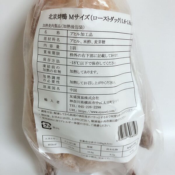 半熟北京ダック Sサイズ(1.4~1.6kg) 冷凍品 赏味期限2025年10月24日