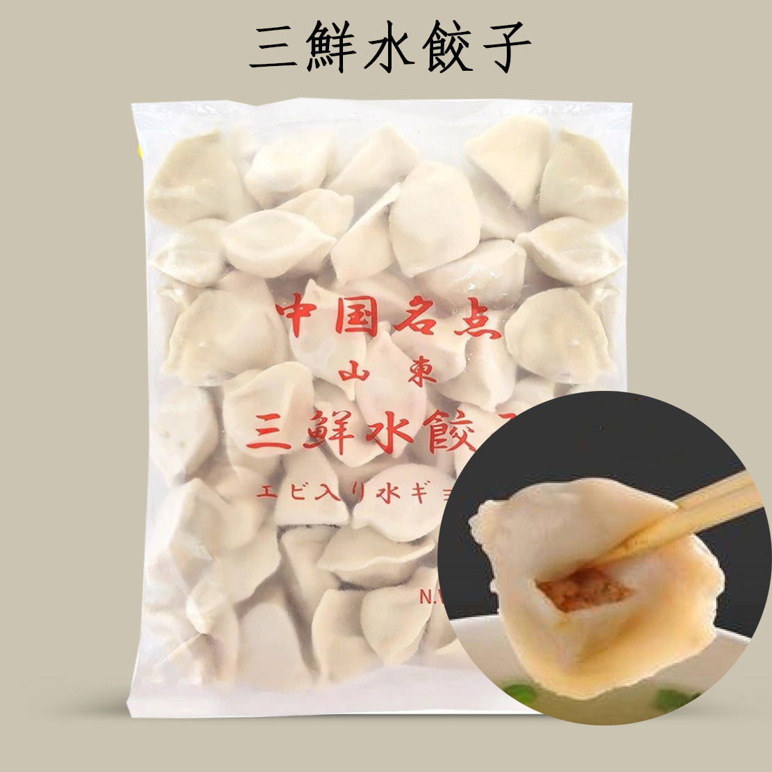 山東 三鮮豚肉水餃子1KG 冷凍品