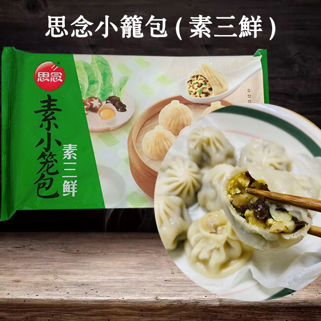 思念 素三鮮小籠包450g (15个入) 冷凍品