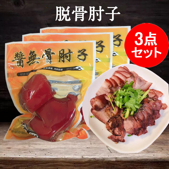 脱骨肘子300g日本国産 熟食 賞味期限約10~15日 冷蔵品