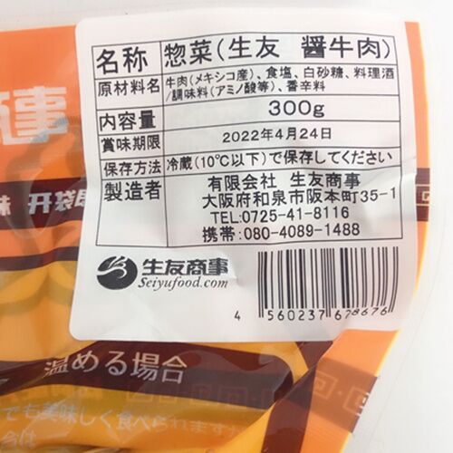 予售 生友 醤牛肉 300g 日本国内加工 賞味期限約10~15天 冷蔵品