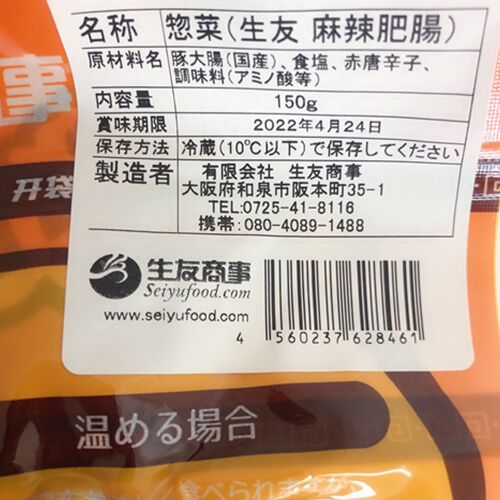 予售 生友麻辣肥腸150g 日本国内加工 賞味期限約10~15天 冷蔵品