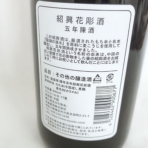 予約 煌鼎牌 紹興花雕酒(五年陳酒)640mL