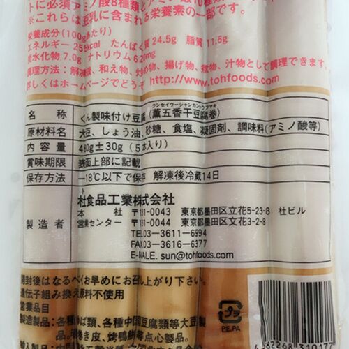 熏五香卷 5本入 冷凍品
