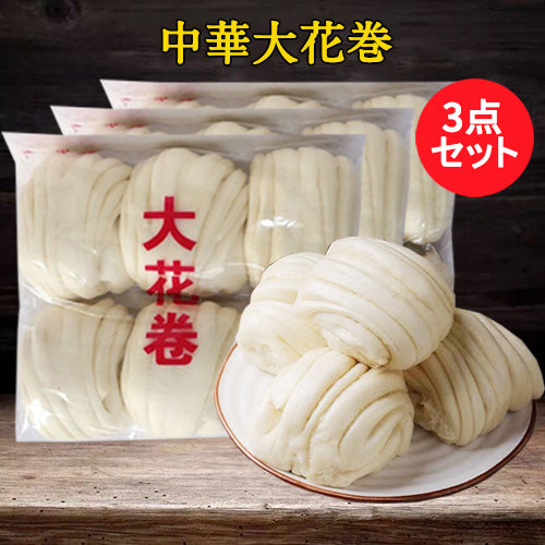 大花巻6个入 冷凍品