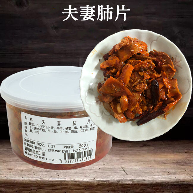 夫妻肺片200g 日本国内加工 冷凍品