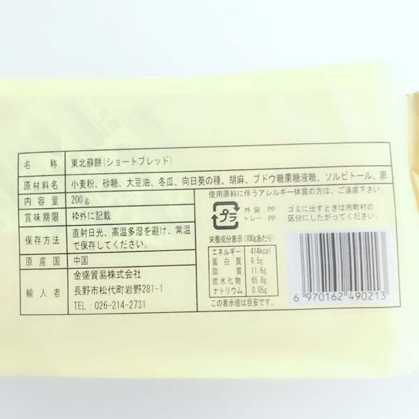 金盛 東北酥餅 5個入 200g