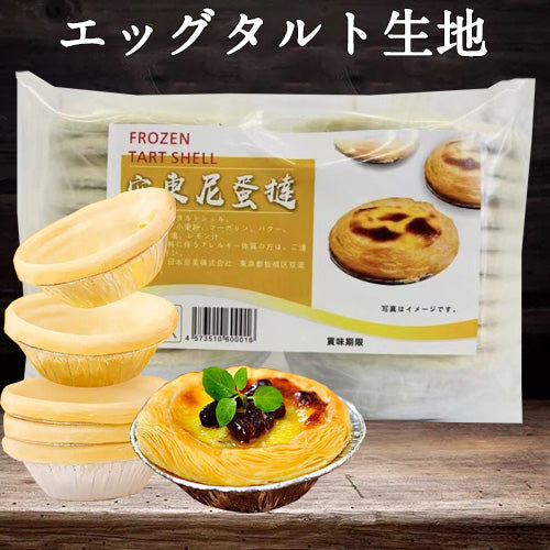 冷凍タルト 安東尼蛋撻皮20个入 約460g 日本国内加工 冷凍品