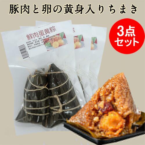 老師傅 鮮肉蛋黄粽 2個入 冷蔵・冷凍便 日本産 約290g