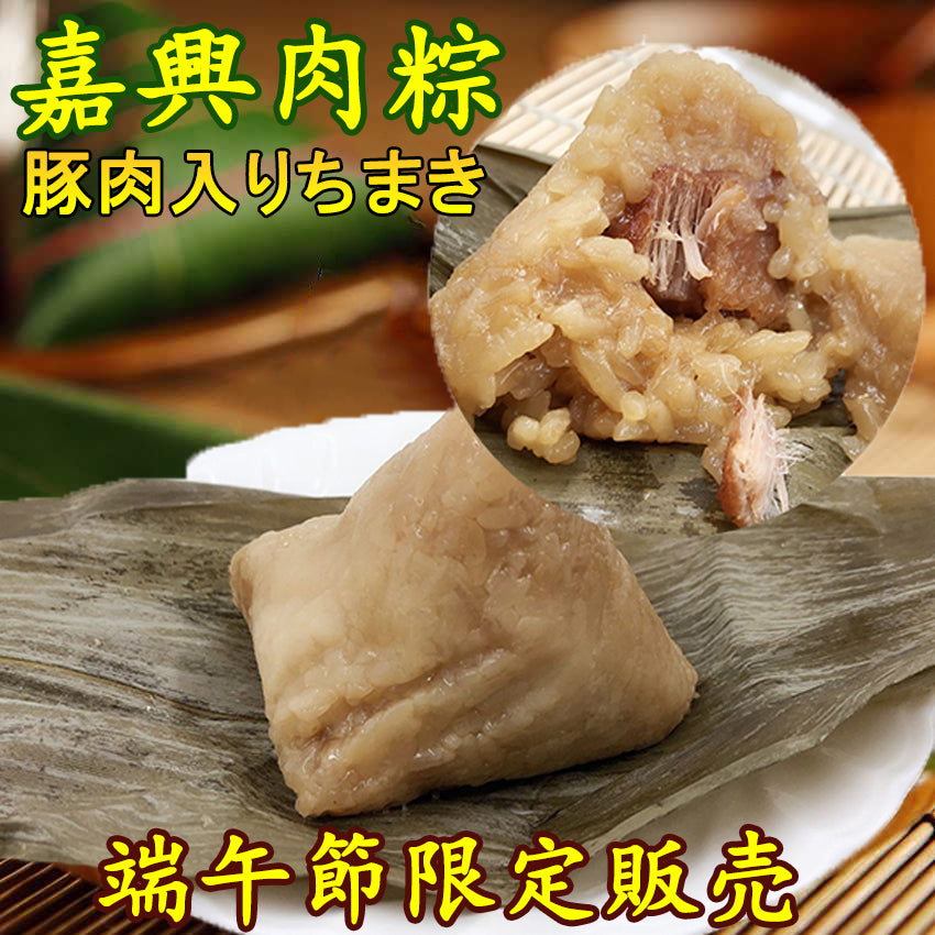 –　3个入）日本産冷凍品約300g　老師傅嘉興肉粽子（　华华・家的味道