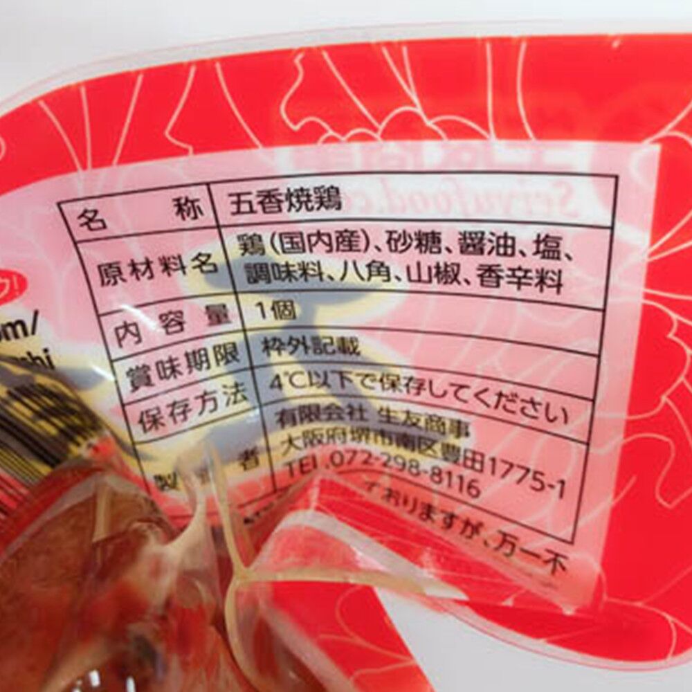 生友 五香焼鶏 1个/袋 日本国内加工 賞味期限約10~15天 冷蔵品