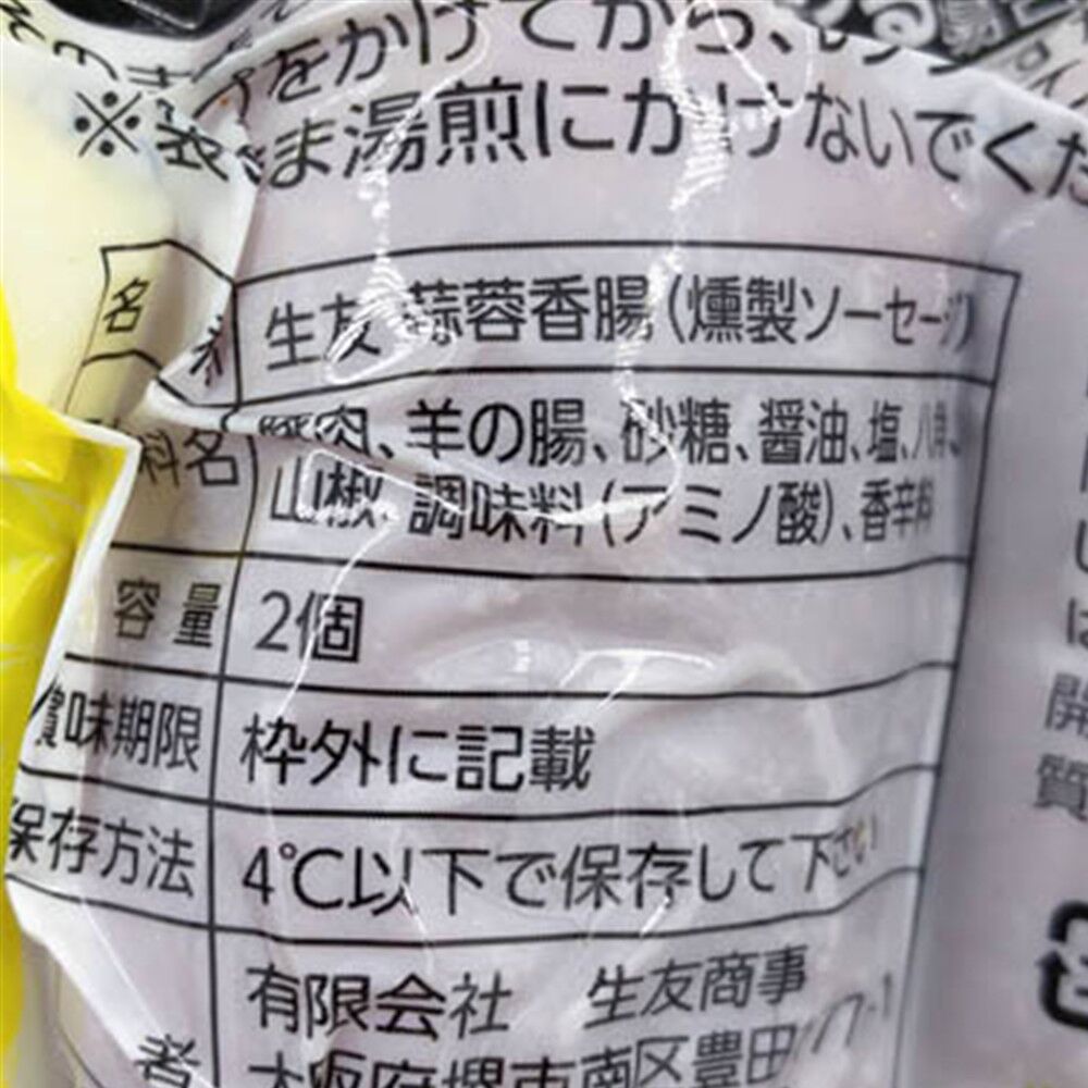 蒜蓉香腸 日本国内加工 賞味期限約10~15天 冷蔵品