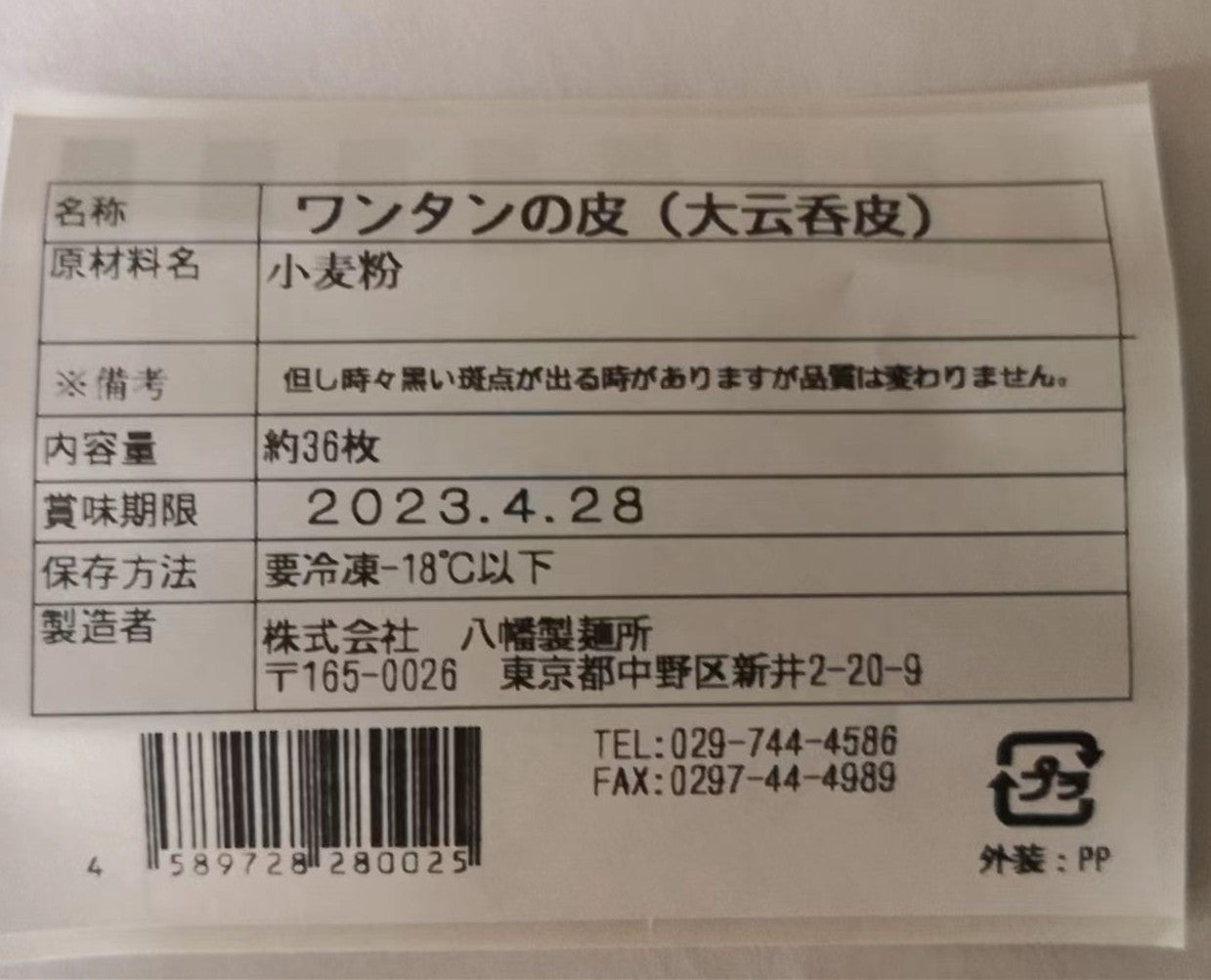 大雲呑皮 (約35枚)450g 日本国内加工 八幡製麺所 冷凍品