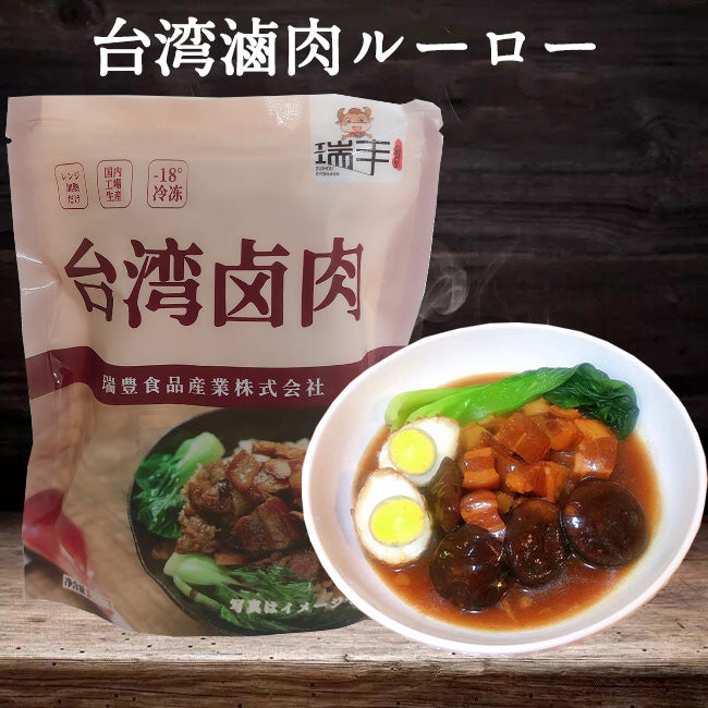 瑞豊 台湾滷肉 500g 日本国内加工 冷凍品