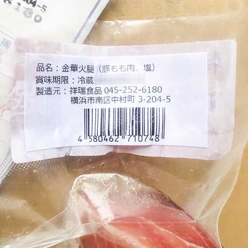 予售 祥瑞 金華火腿 200g 日本国内加工 冷凍品 ハム