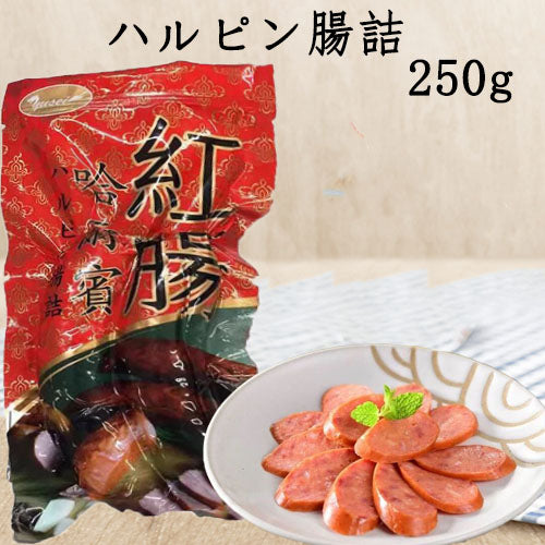 哈爾賓红腸250g 哈爾賓香腸 冷凍品