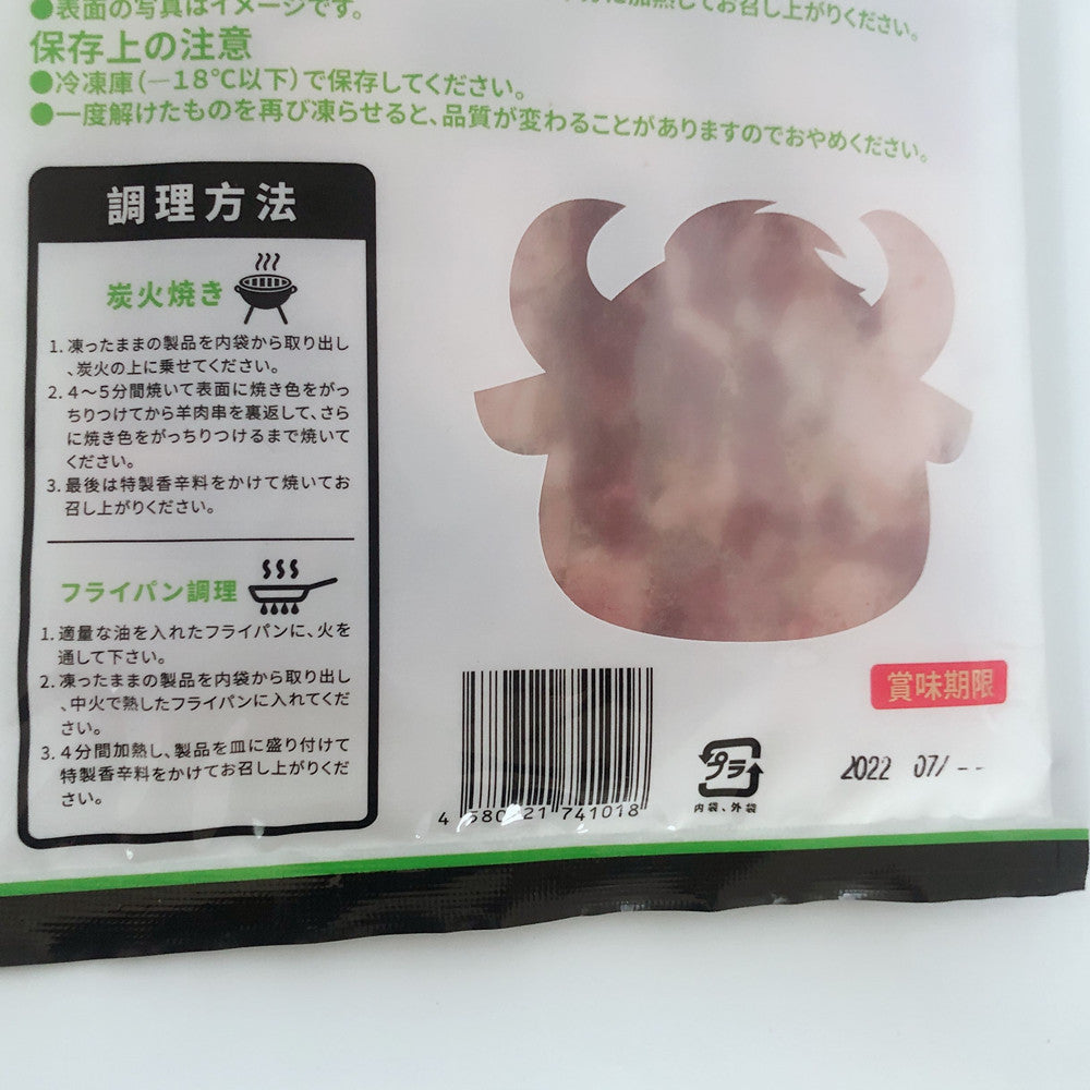 羊肉串 香辣味 調味料付 200g 澳大利亚産 日本国内加工 冷凍品