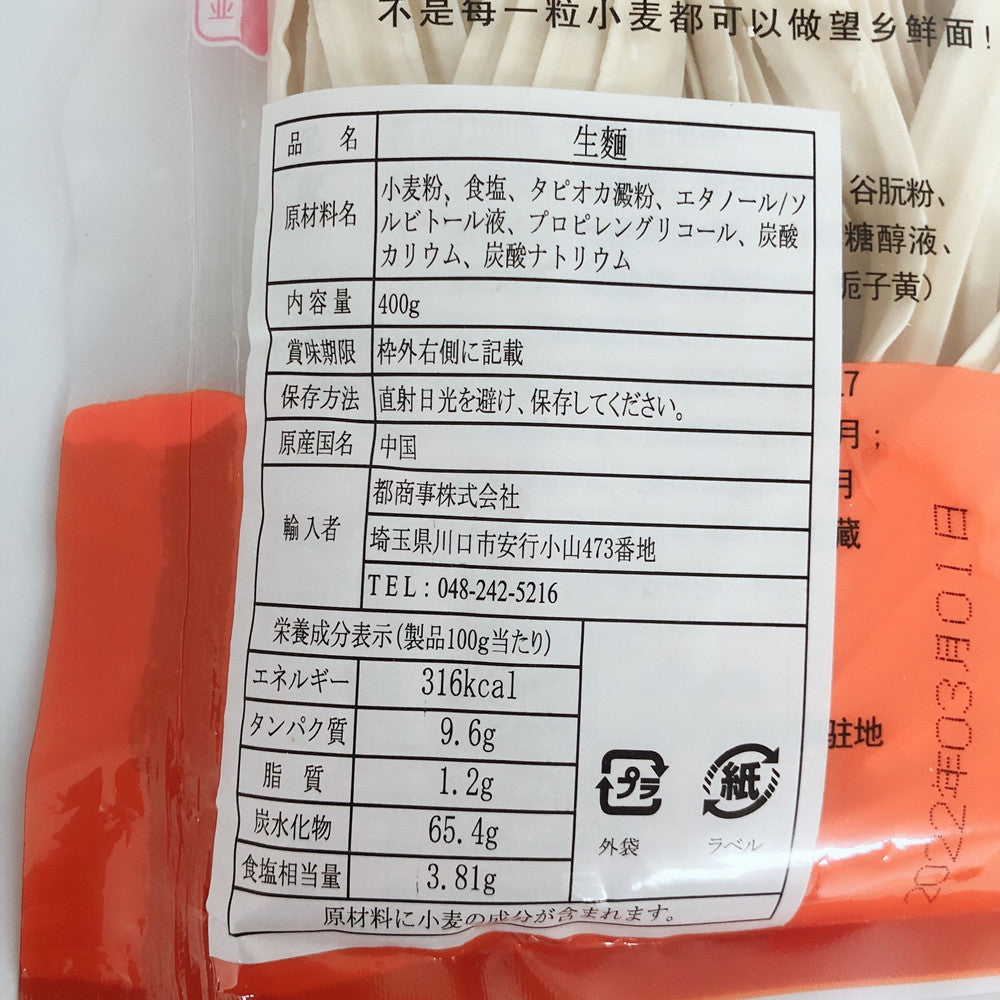 望郷牌 鮮刀削面400g(湿面)