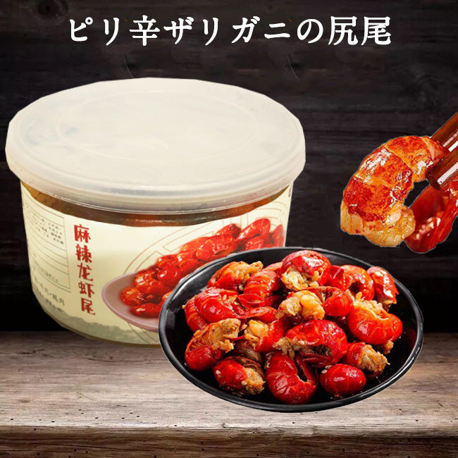 予約 麻辣龍蝦尾200g 日本国内加工 冷凍品