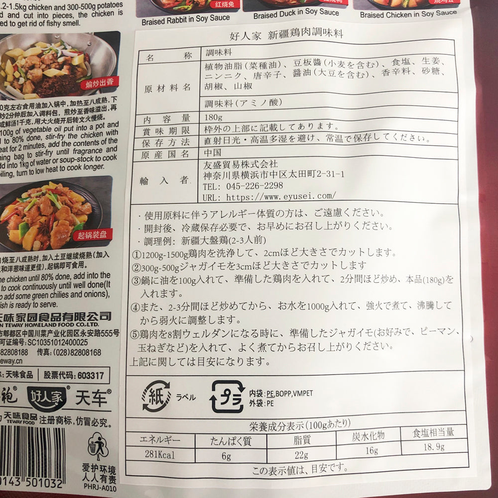 好人家 新疆大盘鶏調料 180g