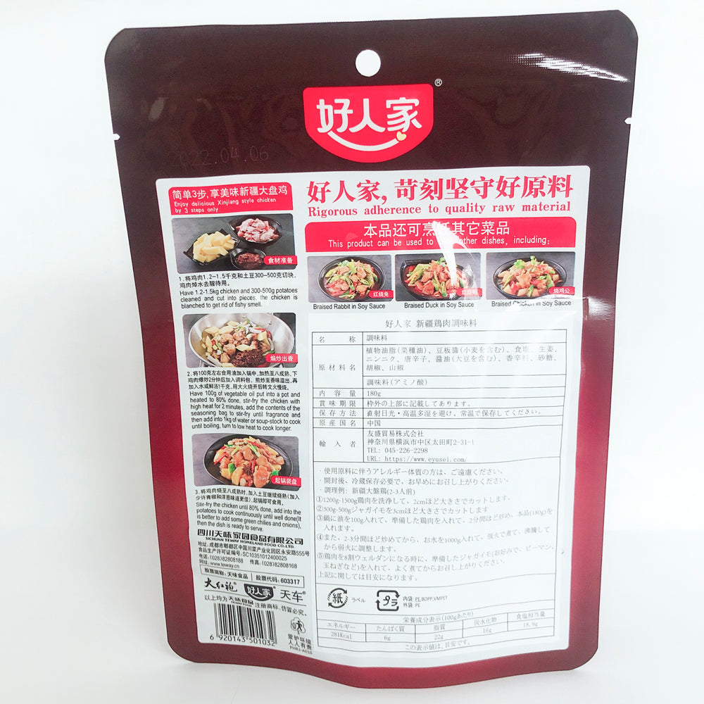 好人家 新疆大盘鶏調料 180g