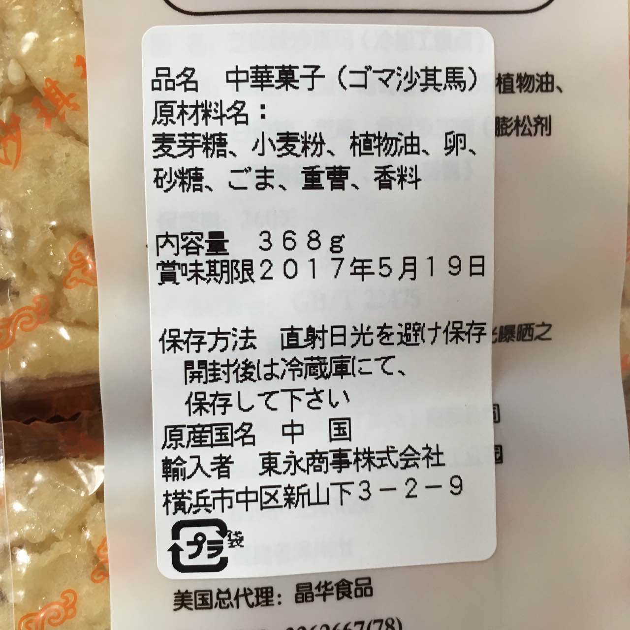 精益珍 芝麻沙琪瑪 368g (12个入)