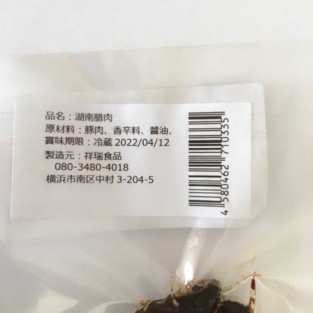 祥瑞 湖南臘肉 180g 日本国産の豚肉使用 冷凍食品 日本産