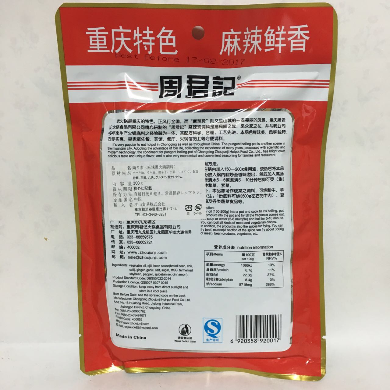 周君記 重慶麻辣湯底料 300g