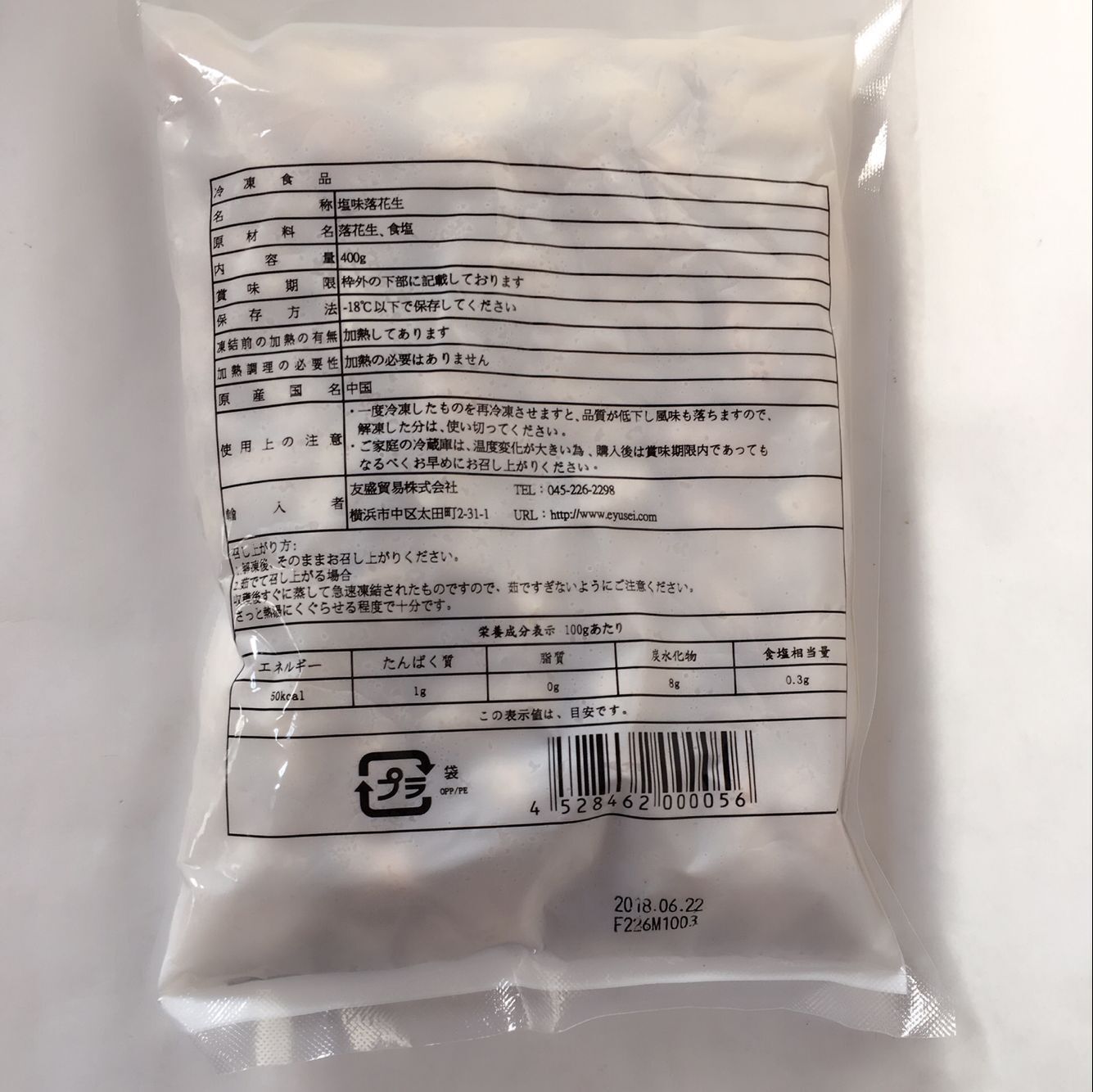 塩水落花生 400g 冷凍品
