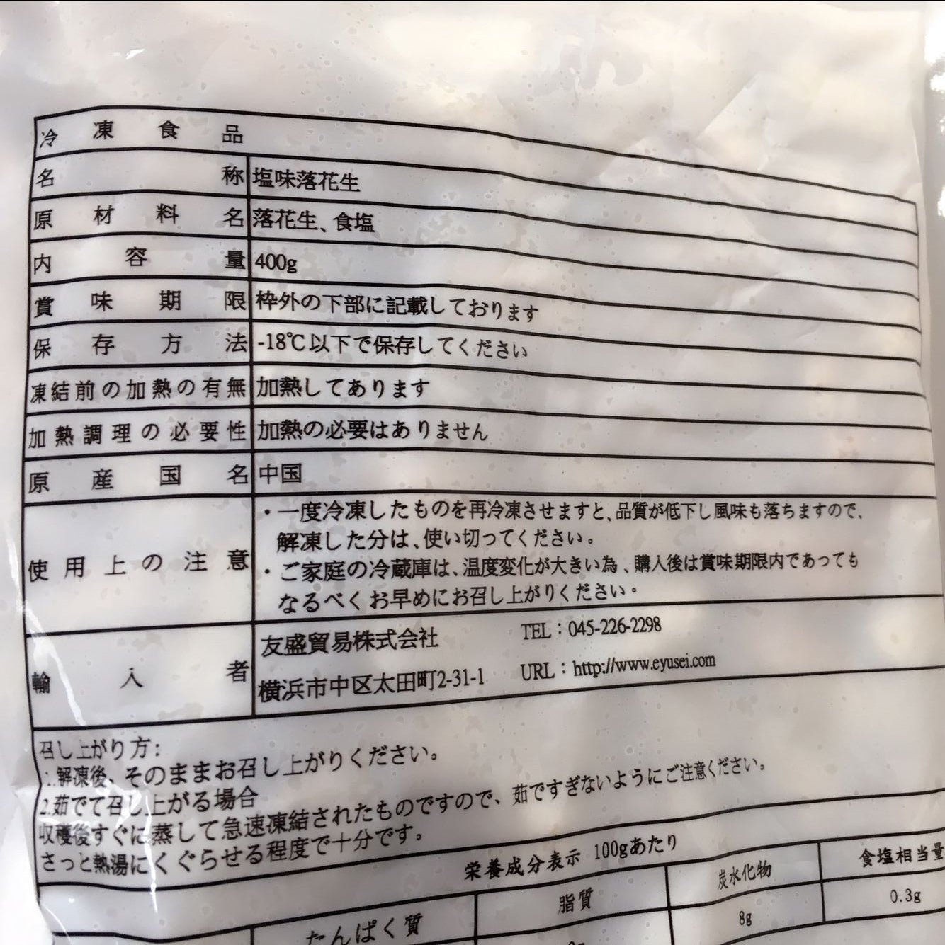 塩水落花生 400g 冷凍品