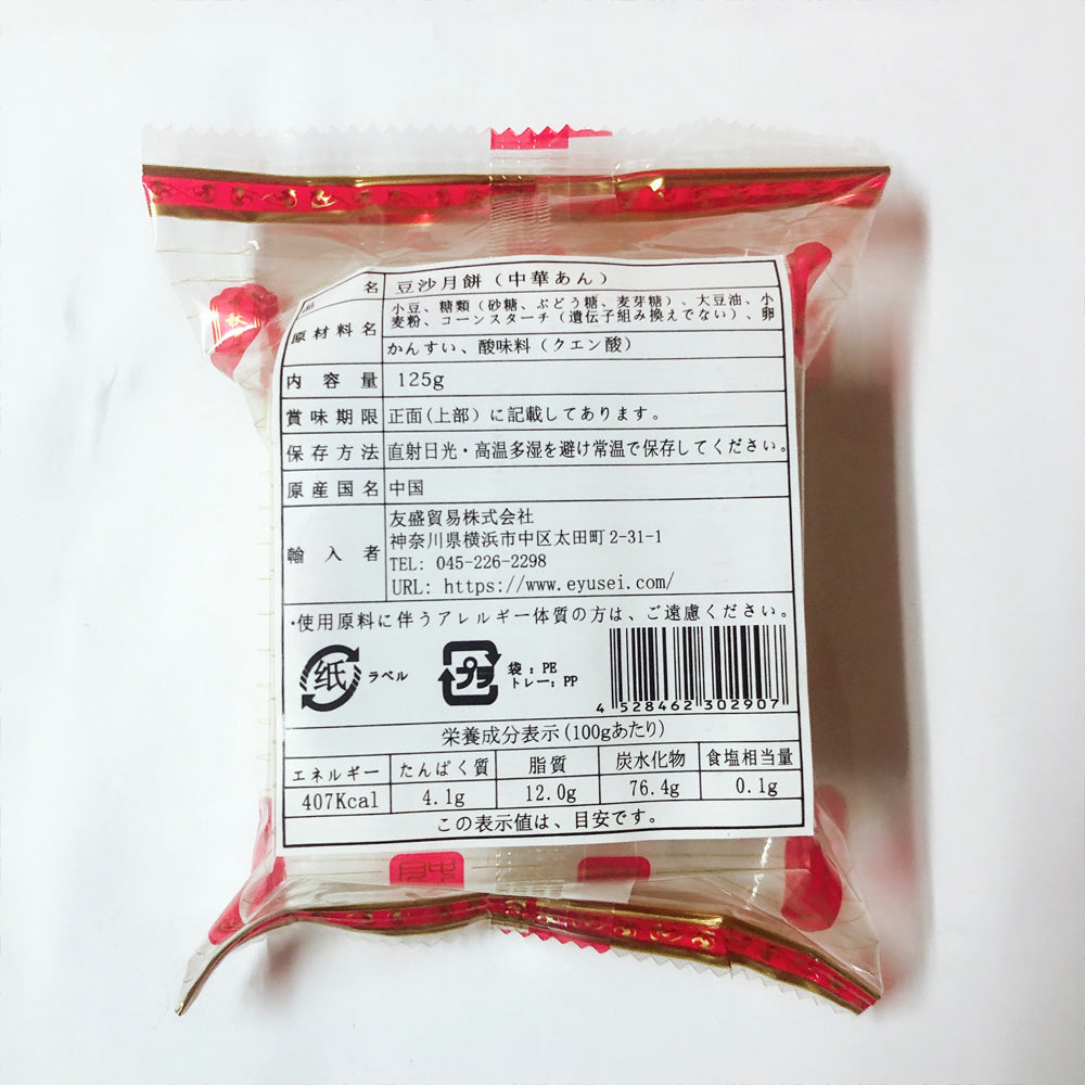 预售 広式 豆沙月餅 125g 冷蔵保存