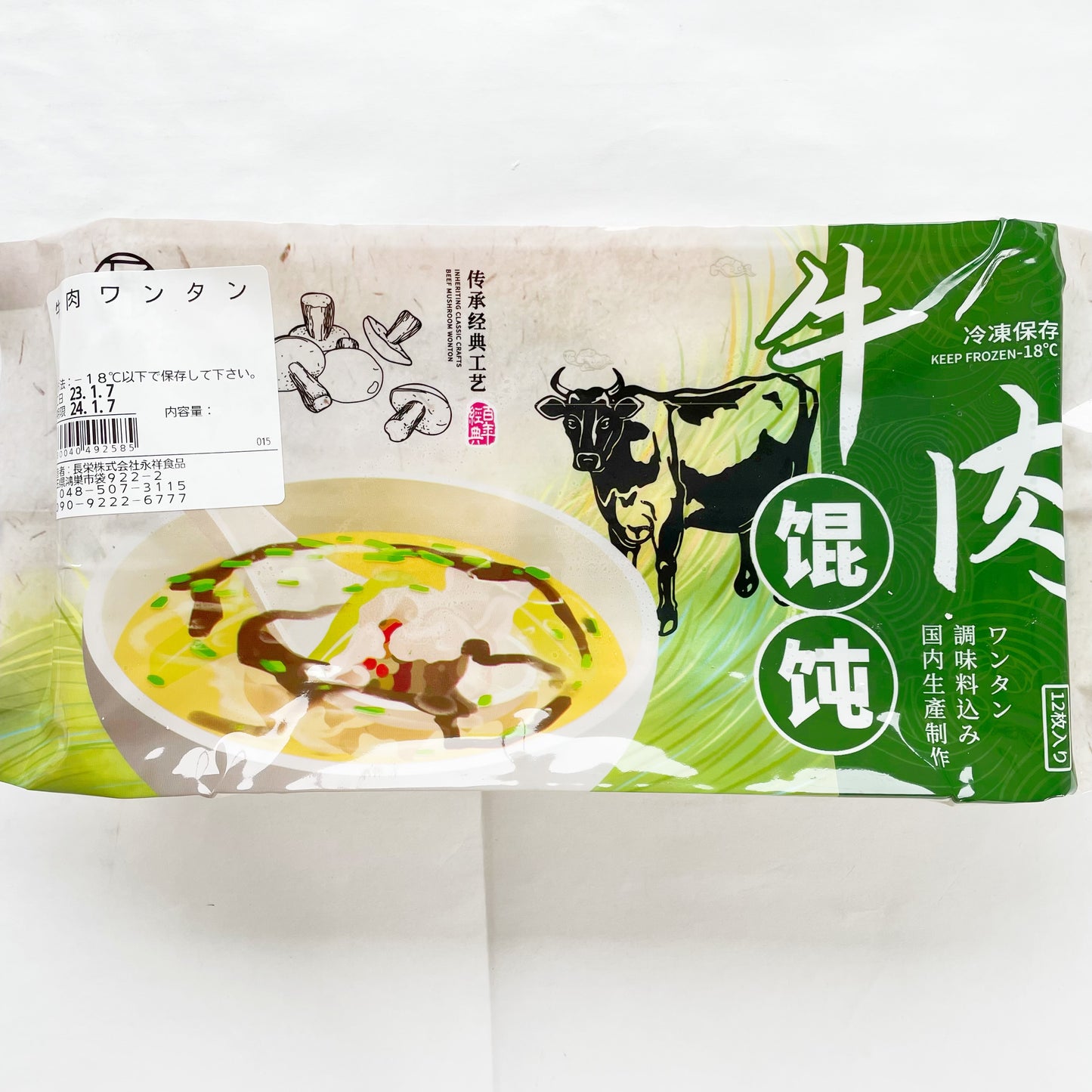 手工 牛肉白蘿蔔雲呑18g*12枚入 日本国内加工 冷凍品