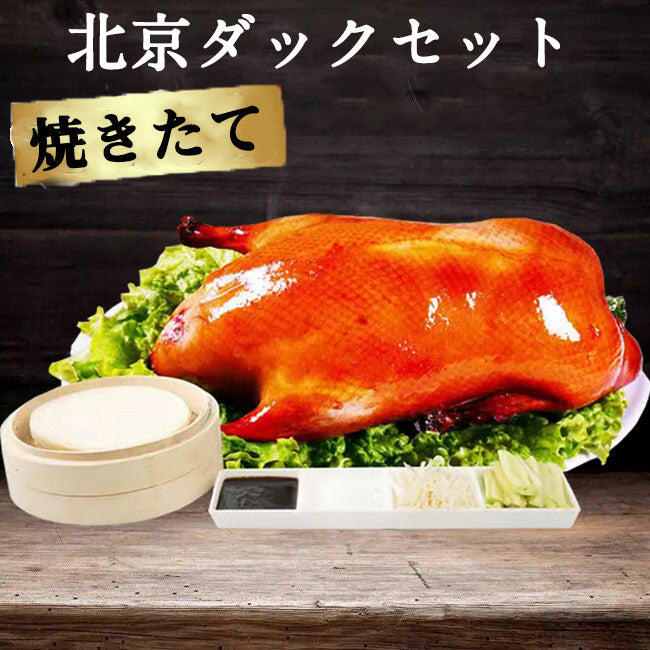 现烤北京考鴨組合套餐(1只考鴨+1份考鴨醤+20張鴨餅) 冷蔵发货口感最佳 日本国内加工