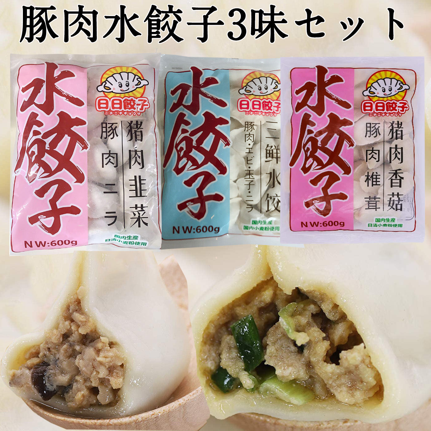 日日水餃子3味セット 豚肉椎茸と豚肉韮菜と三鮮水餃子1袋約30個入×3日日餃子 厚皮日本国内加工 日本産 600g×3